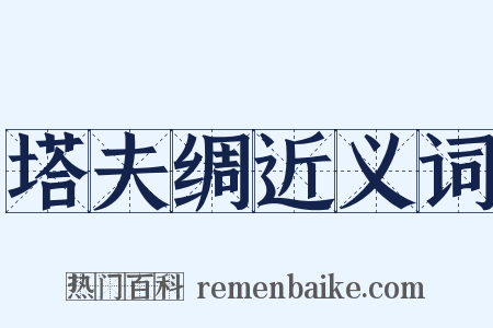 塔夫绸近义词是什么意思的图片